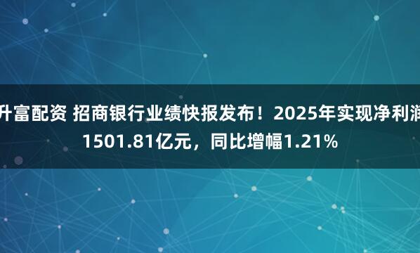 升富配资 招商银行业绩快报发布！2025年实现净利润1501.81亿元，同比增幅1.21%