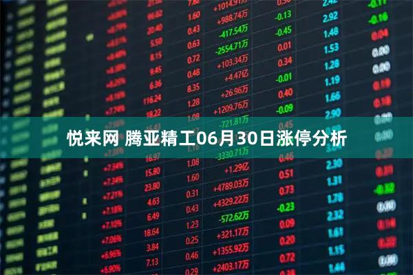 悦来网 腾亚精工06月30日涨停分析