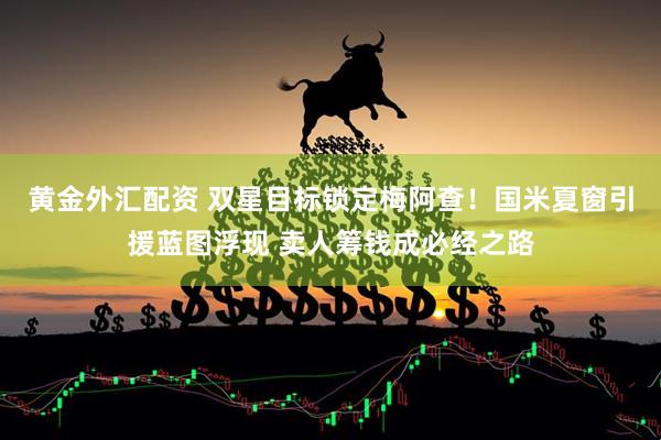 黄金外汇配资 双星目标锁定梅阿查！国米夏窗引援蓝图浮现 卖人筹钱成必经之路