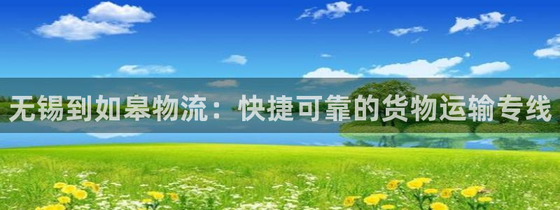 无锡到如皋物流：快捷可靠的货物运输专线(图1)